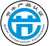 节水认证.png 节水认证.png